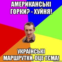 американські горки? - хуйня! українські маршрутки, оце тєма!