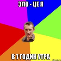 зло - це я в 7 годин утра