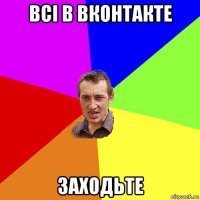 всі в вконтакте заходьте