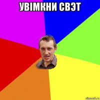 увiмкни свэт 