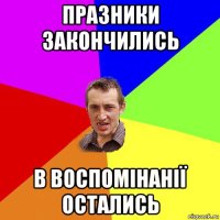 празники закончились в воспомінанії остались