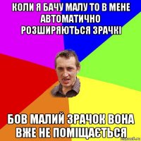 коли я бачу малу то в мене автоматично розширяються зрачкі бов малий зрачок вона вже не поміщається