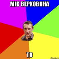 міс верховина тв