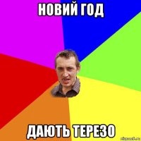 новий год дають терезо