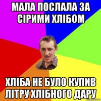 мала послала за сірими хлібом хліба не було купив літру хлібного дару