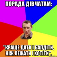 порада дівчатам: "краще дати і балдіти, ніж лежати і хотіти".