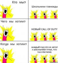 Школьники говноеды Новый call of duty Каждый год (это не автор а школьники тупые, что так ответили)