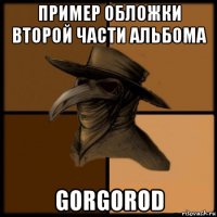 пример обложки второй части альбома gorgorod