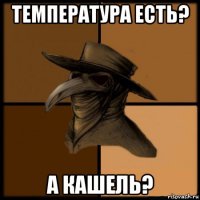 температура есть? а кашель?