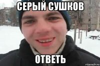 серый сушков ответь