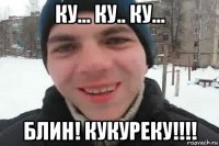 ку... ку.. ку... блин! кукуреку!!!!