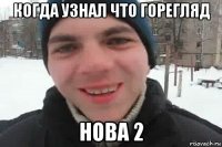 когда узнал что горегляд нова 2