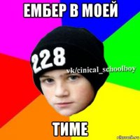 ембер в моей тиме