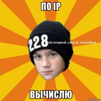 по ip вычислю