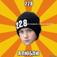 228 я люблю