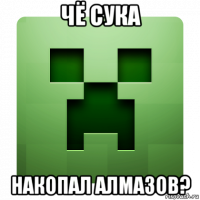 чё сука накопал алмазов?