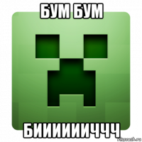 бум бум бииииииччч