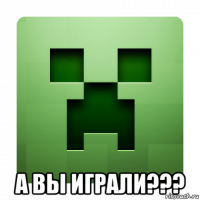  а вы играли???