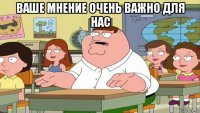 ваше мнение очень важно для нас 