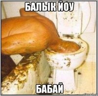 балык йоу бабай