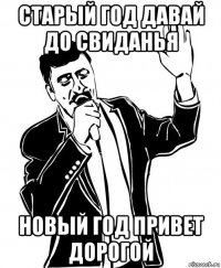 старый год давай до свиданья новый год привет дорогой