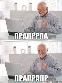 прапррпа прапрапр