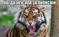 когда укусила за пиписюн 