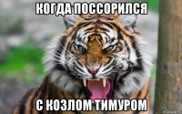 когда поссорился с козлом тимуром