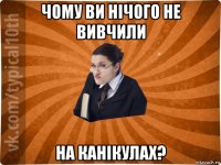 чому ви нічого не вивчили на канікулах?