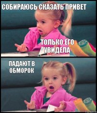 Собираюсь сказать привет Только его увидела Падают в обморок 