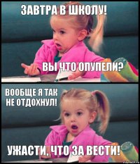 Завтра в школу! Вы что опупели? Вообще я так не отдохнул! Ужасти, что за вести!