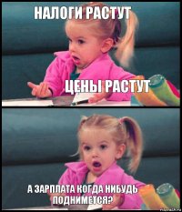 налоги растут цены растут  а зарплата когда нибудь поднимется?