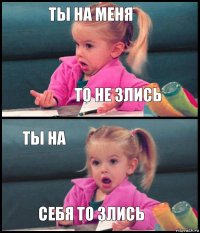 ты на меня то не злись ты на себя то злись