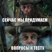 сейчас мы придумаем вопросы к тесту