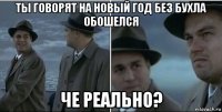 ты говорят на новый год без бухла обошелся че реально?