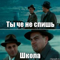 Ты че не спишь Школа