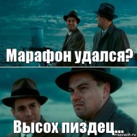 Марафон удался? Высох пиздец...