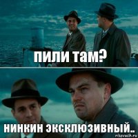 пили там? нинкин эксклюзивный..