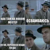 Как там на новом месте? Осваиваюсь Ну ок, переноси вещи тогда 