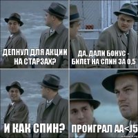 депнул для акции на старзах? да, дали бонус - билет на спин за 0,5 и как спин? проиграл АА<J5