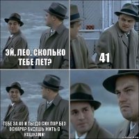 Эй, Лео, сколько тебе лет? 41 Тебе за 40 и ты до сих пор без Оскара? Будешь жить с кошками! 