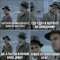 Я кстати лукум в Щербете взял по 480 р/кг? Где-где? В Щербете на западном? Да, а ты где и почем брал, Джо? В Меге за 1500 рублей за кг...