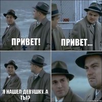 Привет! Привет... Я нашел девушку. А ты? 