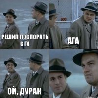 Решил поспорить с Гу Ага Ой, дурак 