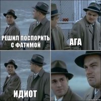 Решил поспорить с Фатимой Ага ИДИОТ 