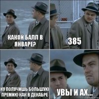 Какой балл в январе? 385 Ну получишь большую премию как в декабре Увы и ах...