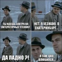 Ты идешь завтра на литературные чтения? Нет. Я уезжаю. В Екатеринбург... Да ладно ?! Я там, цко, влюбился...