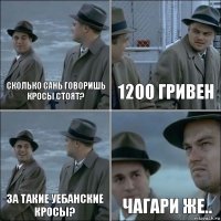 Сколько Сань говоришь кросы стоят? 1200 гривен За такие уебанские кросы? ЧАГАРИ ЖЕ..