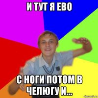 и тут я ево с ноги потом в челюгу и...