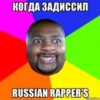 когда задиссил russian rapper's